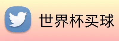 世界杯买球 Logo